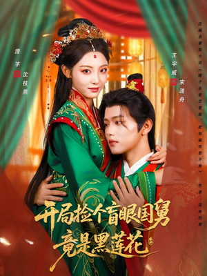 开局捡个盲眼国舅竟是黑莲花（69集）精彩短剧看不停