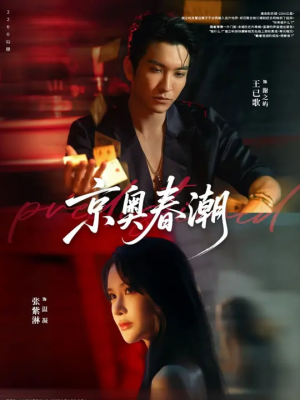 京奥春潮（72集）独家内容免费看