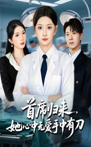 首席归来她心中无爱手中有刀（65集）免费观看全集