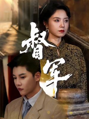 督军（80集）短剧在哪里看