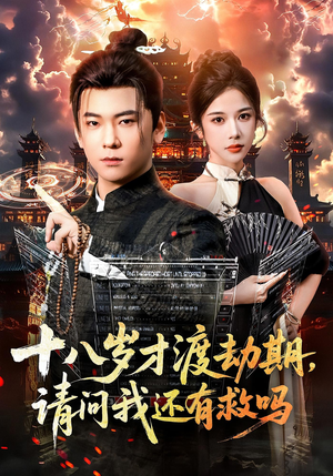 十八岁才渡劫期请问我还有救吗（55集）短剧热门分享