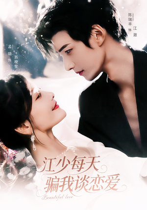 江少每天骗我谈恋爱（76集）最新火爆短剧