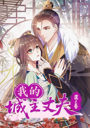 我的城主丈夫第2季（80集）短剧更新抢先看