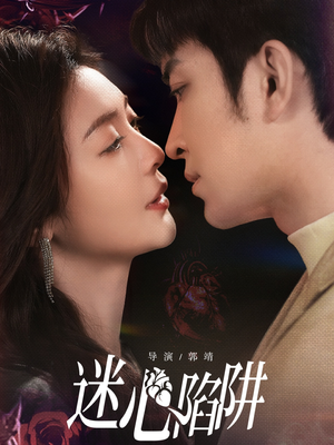 迷心陷阱（70集）热播短剧重燃