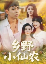 乡野小仙农（49集）追短剧太上头了