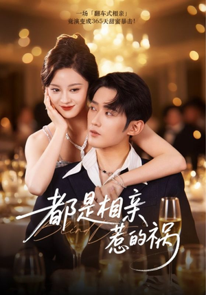 都是相亲惹的祸（72集）最火短剧推荐