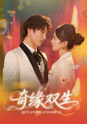 奇缘双生(68集) 奇缘双生(68集)这部短剧我爱了