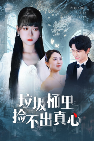 垃圾桶里捡不出真心（50集）最火爆的短剧