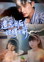 遗忘之后记得之前（70集）第32集