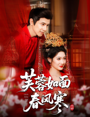芙蓉如面春风寒（60集）免费观看