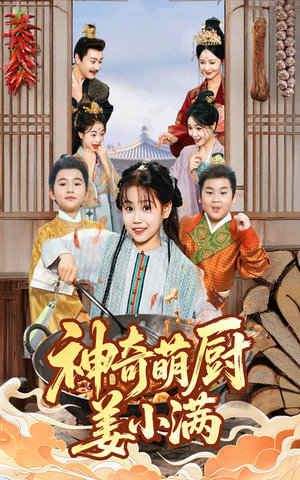 神奇萌厨姜小满（60集）网络小短剧