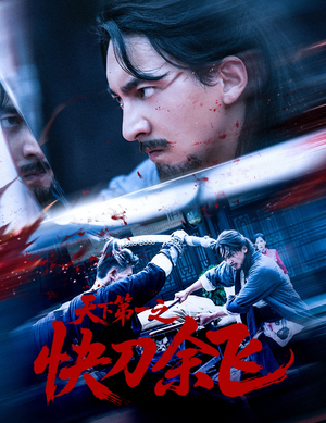 天下第一之快刀余飞（60集）高质量短剧推荐