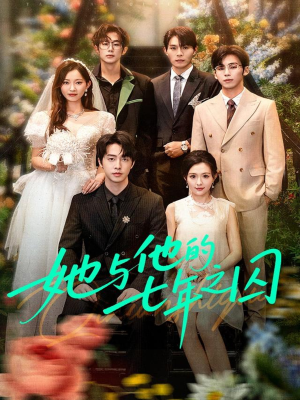 她与他的七年之囚（61集）无需会员轻松看