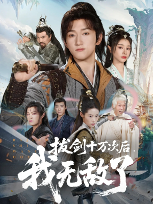 拔剑十万次后我无敌了（57集）好短剧分享