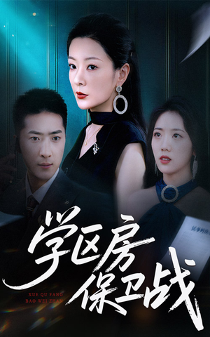 学区房的风波（45集）热播古装短剧