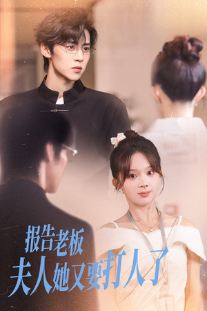 报告老板夫人她又要打人了（63集）这部短剧太好看