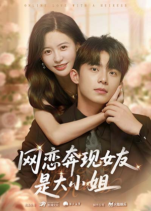 网恋奔现女友是大小姐（69集）这部短剧太好看