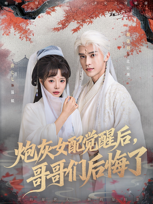 炮灰女配觉醒后哥哥们后悔了（84集）在哪看