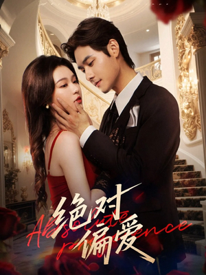 绝对偏爱（73集）高清画质免费看