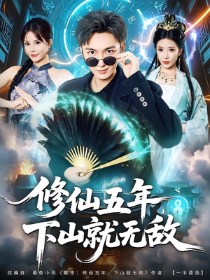 修仙五年下山就无敌（100集）免费观看完整版