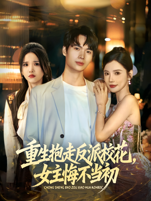 重生抱走反派校花女主悔不当初（60集）在哪里看