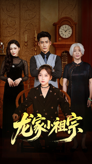 龙家小祖宗（65集）好短剧分享