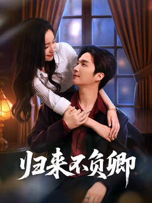 归来不负卿（45集）短剧热门分享
