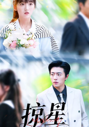 掠星（80集）抢先看新短剧