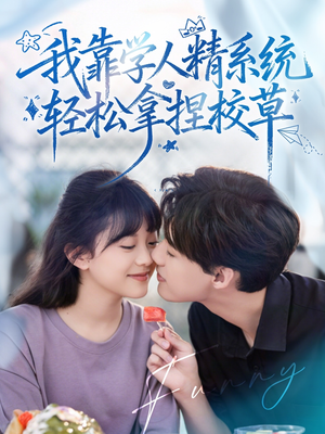 我靠学人精系统轻松拿捏校草（85集）爆款短剧一起追