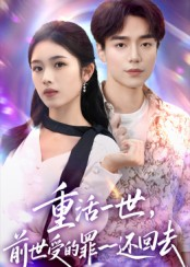 重活一世前世受的罪一一还回去（60集）精彩短剧分享。