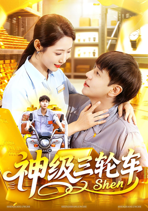 神级三轮车（86集）短剧全集免费看