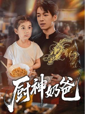 厨神奶爸（70集）真的好看吗