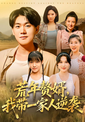 荒年赘婿我带一家人逆袭（83集）精彩的网络短剧