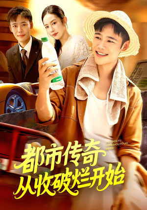 都市传奇从收破烂开始（93集）古装热门短剧