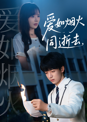 爱如烟火同逝去（51集）番茄免费短剧