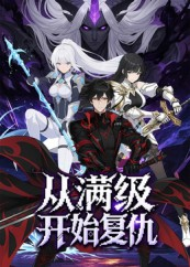 从满级开始复仇（25集）追短剧看全集