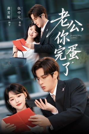 老公你完蛋了(53集) 老公你完蛋了(53集)热门短剧抢先