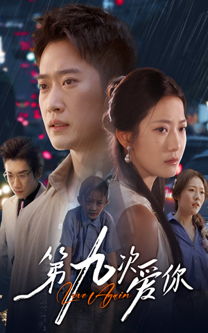 第九次爱你（60集）短剧精彩片段