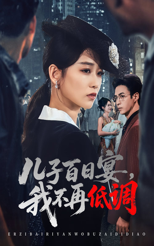 儿子百日宴我不再低调（52集）   男主角是谁