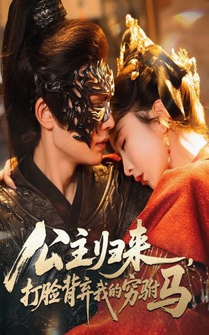 公主归来打脸背弃我的穷驸马（60集）   在哪个平台能看