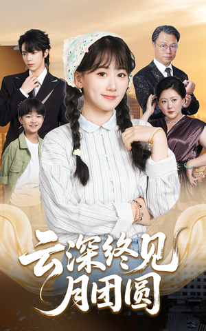 云深终见月团圆（64集）   热播短剧重燃