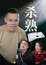 杀熟(27集) 杀熟(27集)短剧全集完整版