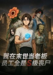 我在末世当老板，员工全是S级丧尸（30集）太好看了短剧