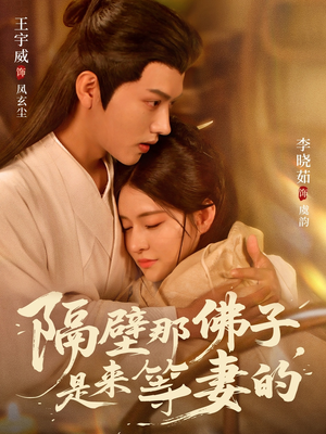 隔壁那佛子是来等妻的（77集）大结局一气呵成