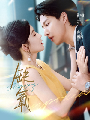 缺氧（80集）第三季