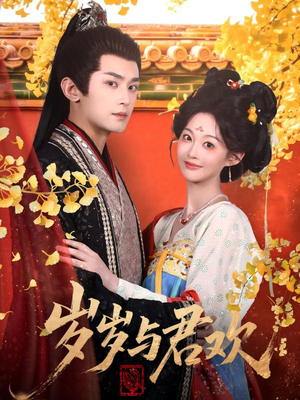 岁岁与君欢（62集） 火爆短剧来袭