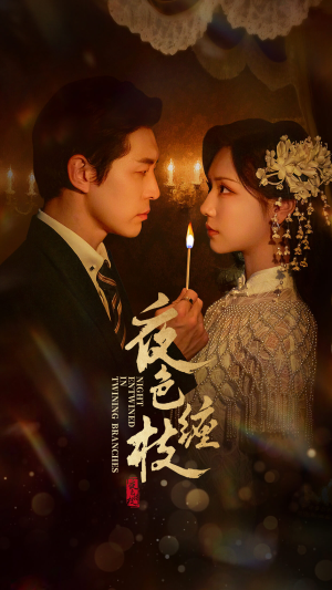 夜色缠枝（60集）精彩短剧片段