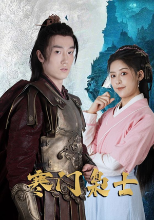 寒门枭士（99集）短剧更新抢先看