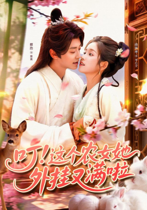 叮这个农女她外挂又满啦（100集）短剧全集大结局