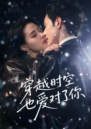 穿越时空也爱对了你（59集）热门短剧来袭